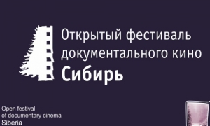 XIII Открытый фестиваль документального кино «Сибирь»