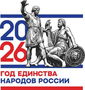 Год единства народов России