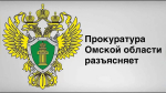 ПРОКУРАТУРА ОМСКОЙ ОБЛАСТИ РАЗЪЯСНЯЕТ: &laquo;В ЛЕТНИЙ ПЕРИОД ЗАПРЕЩАЕТСЯ!&raquo;