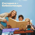 &laquo;Сегодня я &ndash; библиотекарь&raquo;!